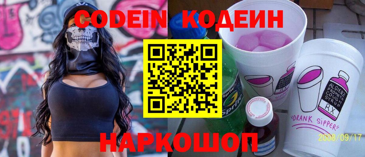 Кодеин Purple Drank Петропавловск-Камчатский